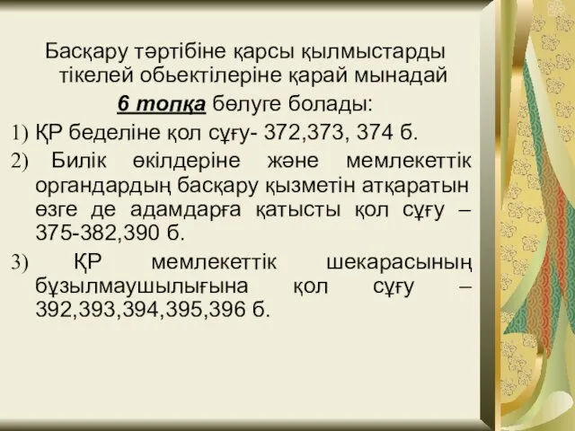 Басқару тәртібіне қарсы қылмыстарды тікелей обьектілеріне қарай мынадай 6 топқа бөлуге