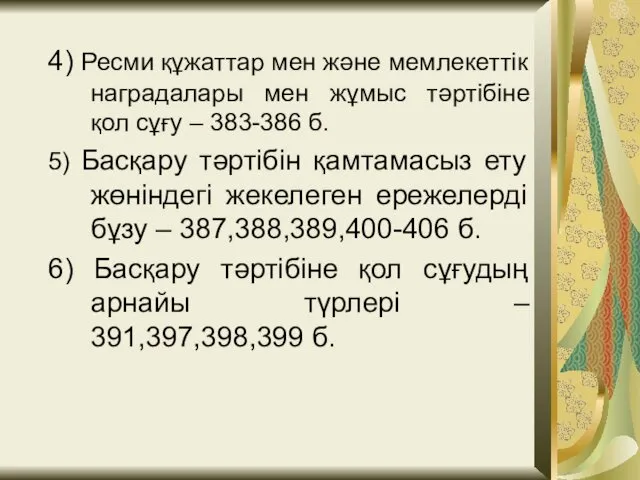 4) Ресми құжаттар мен және мемлекеттік наградалары мен жұмыс тәртібіне қол