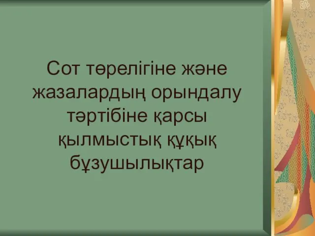 Сот төрелігіне және жазалардың орындалу тәртібіне қарсы қылмыстық құқық бұзушылықтар