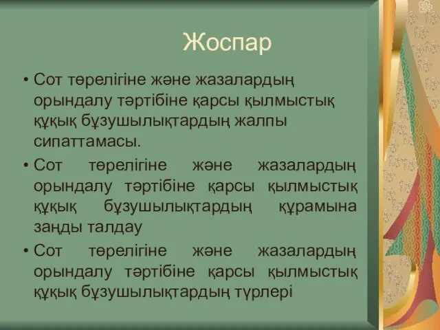 Жоспар Сот төрелігіне және жазалардың орындалу тәртібіне қарсы қылмыстық құқық бұзушылықтардың