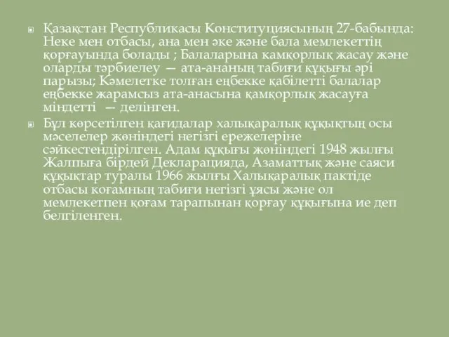 Қазақстан Республикасы Конституциясының 27-бабында: Неке мен отбасы, ана мен әке және