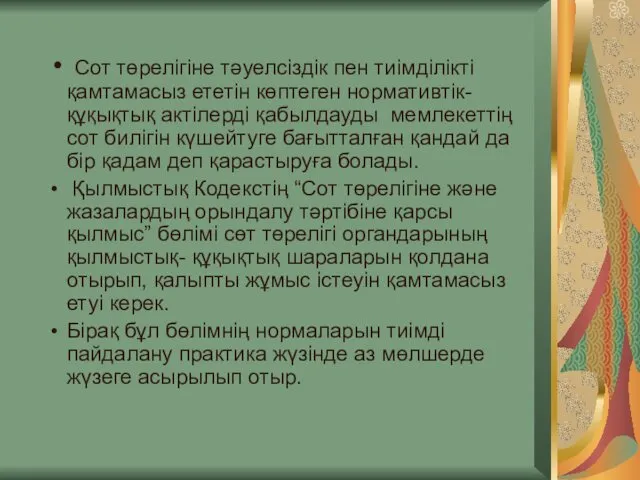 Сот төрелігіне тәуелсіздік пен тиімділікті қамтамасыз ететін көптеген нормативтік-құқықтық актілерді қабылдауды