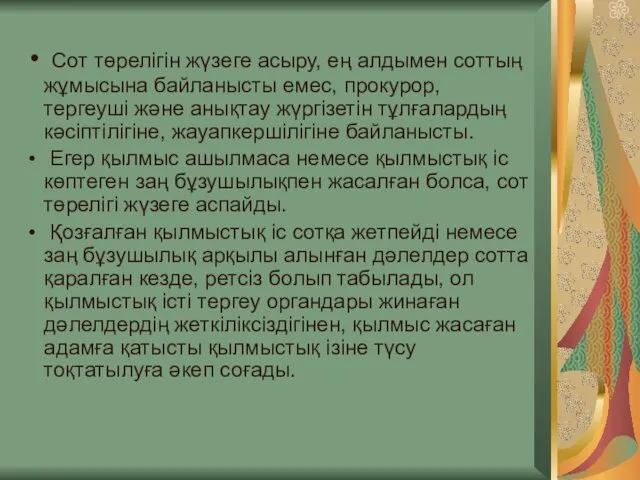 Сот төрелігін жүзеге асыру, ең алдымен соттың жұмысына байланысты емес, прокурор,