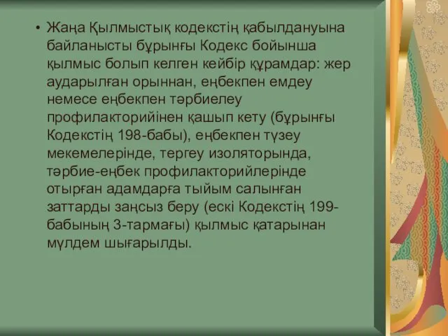 Жаңа Қылмыстық кодекстің қабылдануына байланысты бұрынғы Кодекс бойынша қылмыс болып келген