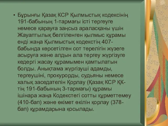 Бұрынғы Қазақ КСР Қылмыстық кодексінің 191-бабының 1-тармағы істі тергеуге немесе қарауға