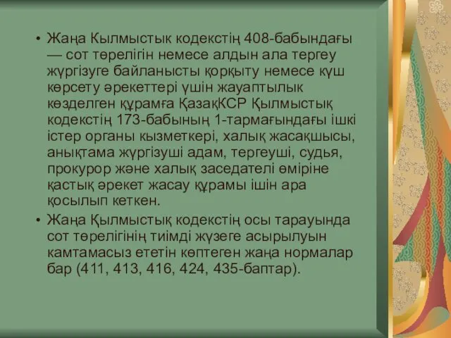 Жаңа Кылмыстык кодекстің 408-бабындағы — сот төрелігін немесе алдын ала тергеу