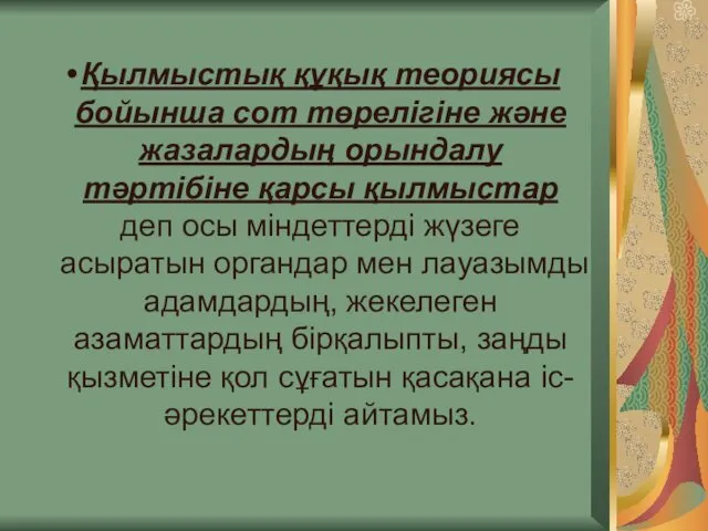 Қылмыстық құқық теориясы бойынша сот төрелігіне және жазалардың орындалу тәртібіне қарсы