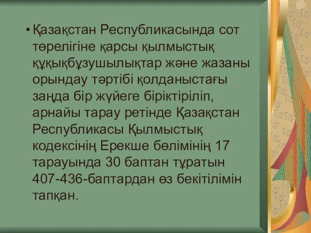 Қазақстан Республикасында сот төрелігіне қарсы қылмыстық құқықбұзушылықтар және жазаны орындау тәртібі