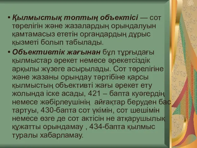 Қылмыстық топтың объектісі — сот төрелігін және жазалардың орындалуын қамтамасыз ететін