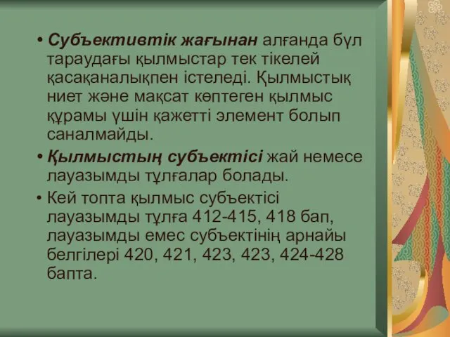 Субъективтік жағынан алғанда бүл тараудағы қылмыстар тек тікелей қасақаналықпен істеледі. Қылмыстық