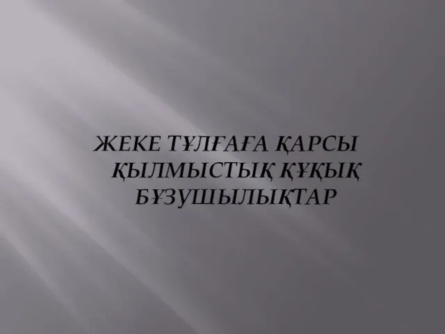 ЖЕКЕ ТҰЛҒАҒА ҚАРСЫ ҚЫЛМЫСТЫҚ ҚҰҚЫҚ БҰЗУШЫЛЫҚТАР