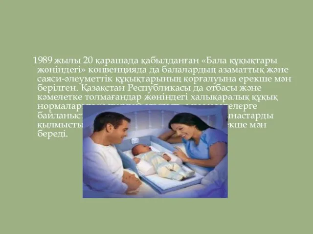 1989 жылы 20 қарашада қабылданған «Бала құқықтары жөніндегі» конвенцияда да балалардың