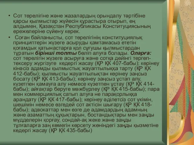 Сот төрелігіне және жазалардың орындалу тәртібіне қарсы қылмыстар жүйесін құрастыра отырып,