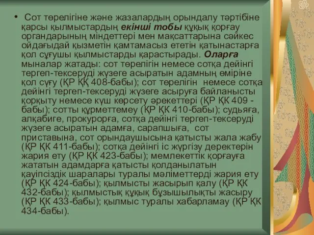 Сот төрелігіне және жазалардың орындалу тәртібіне қарсы қылмыстардың екінші тобы құқық