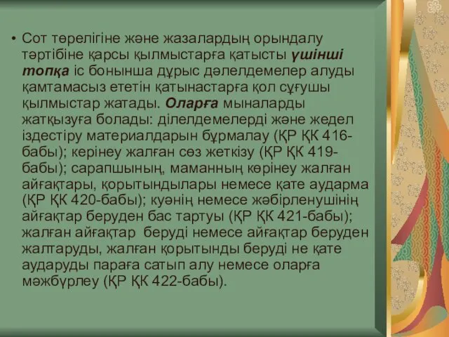 Сот төрелігіне және жазалардың орындалу тәртібіне қарсы қылмыстарға қатысты үшінші топқа