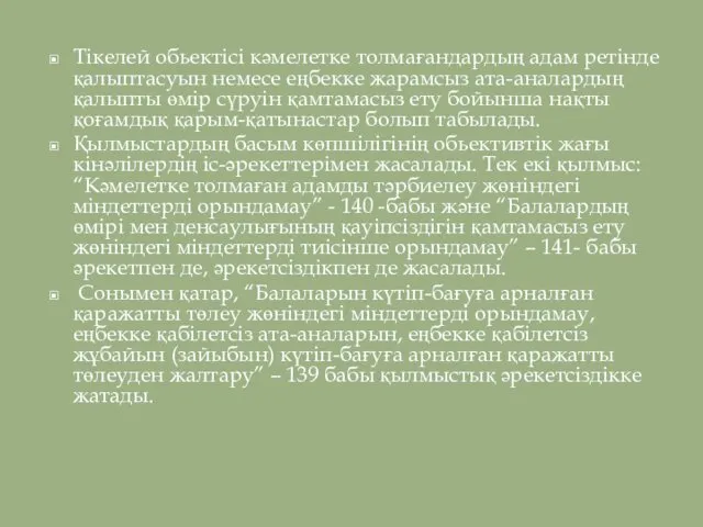 Тікелей обьектісі кәмелетке толмағандардың адам ретінде қалыптасуын немесе еңбекке жарамсыз ата-аналардың