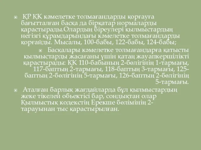 ҚР ҚК кәмелетке толмағандарды қорғауға бағытталған басқа да бірқатар нормаларды қарастырады.Олардың