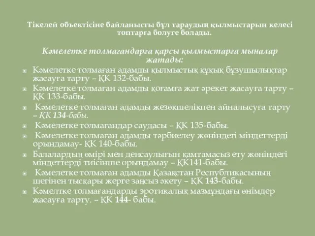 Тікелей объектісіне байланысты бұл тараудың қылмыстарын келесі топтарға болуге болады. Кәмелетке