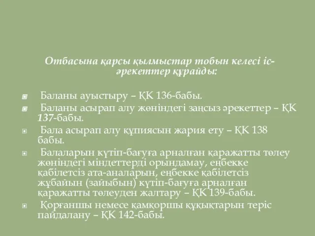 Отбасына қарсы қылмыстар тобын келесі іс-әрекеттер құрайды: Баланы ауыстыру – ҚК