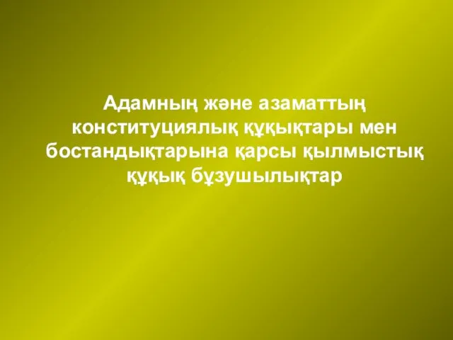 Адамның және азаматтың конституциялық құқықтары мен бостандықтарына қарсы қылмыстық құқық бұзушылықтар