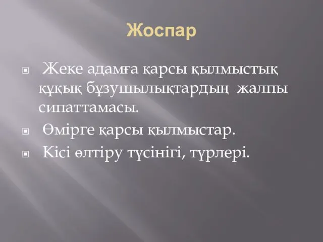 Жоспар Жеке адамға қарсы қылмыстық құқық бұзушылықтардың жалпы сипаттамасы. Өмірге қарсы қылмыстар. Кісі өлтіру түсінігі, түрлері.