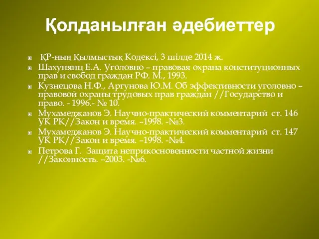 Қолданылған әдебиеттер ҚР-ның Қылмыстық Кодексі, 3 шілде 2014 ж. Шахунянц Е.А.