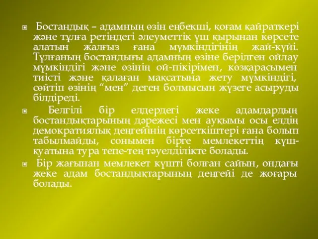 Бостандық – адамның өзін еңбекші, қоғам қайраткері және тұлға ретіндегі әлеуметтік