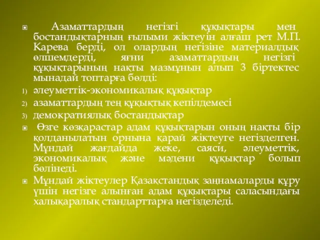 Азаматтардың негізгі құқықтары мен бостандықтарның ғылыми жіктеуін алғаш рет М.П.Карева берді,