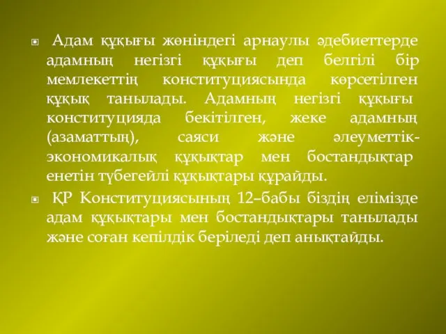 Адам құқығы жөніндегі арнаулы әдебиеттерде адамның негізгі құқығы деп белгілі бір