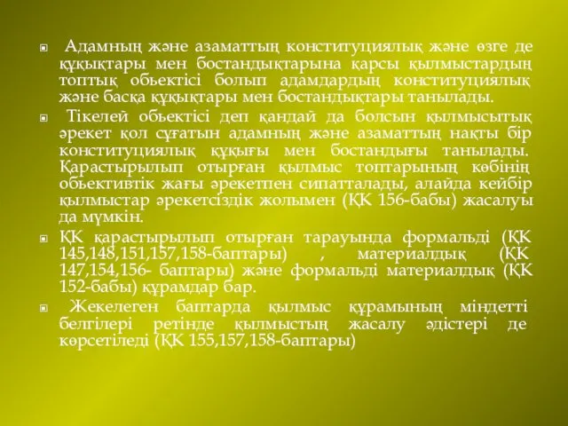 Адамның және азаматтың конституциялық және өзге де құқықтары мен бостандықтарына қарсы