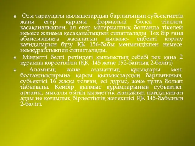 Осы тараудағы қылмыстардың барлығының субьективтік жағы егер құрамы формальді болса тікелей