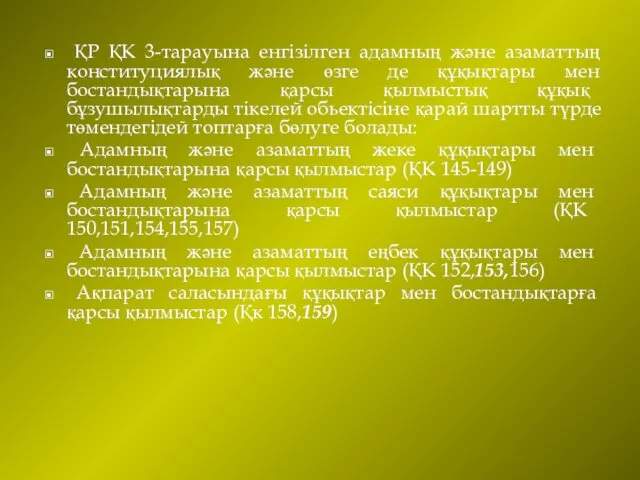 ҚР ҚК 3-тарауына енгізілген адамның және азаматтың конституциялық және өзге де