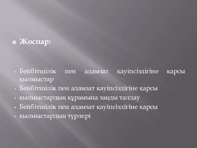 Жоспар: Бейбітшілік пен адамзат қауіпсіздігіне қарсы қылмыстар Бейбітшілік пен адамзат қауіпсіздігіне