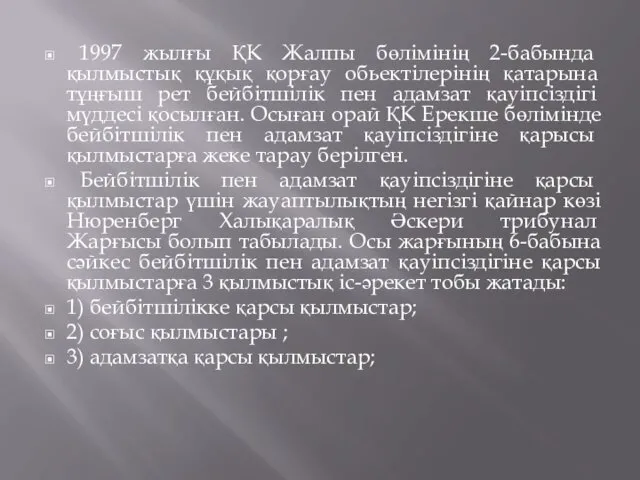 1997 жылғы ҚК Жалпы бөлімінің 2-бабында қылмыстық құқық қорғау обьектілерінің қатарына