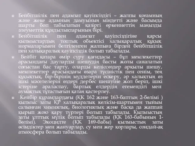 Бейбітшілік пен адамзат қауіпсіздігі – жалпы қоғамның және жеке адамның дамуының