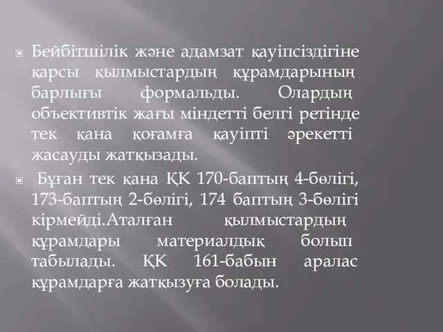 Бейбітшілік және адамзат қауіпсіздігіне қарсы қылмыстардың құрамдарының барлығы формальды. Олардың объективтік