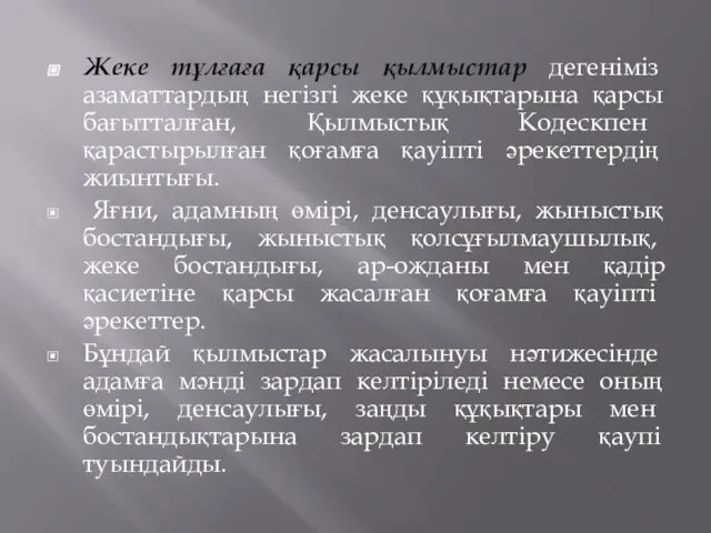 Жеке тұлғаға қарсы қылмыстар дегеніміз азаматтардың негізгі жеке құқықтарына қарсы бағытталған,