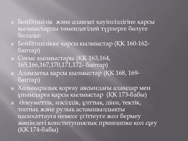 Бейбітшілік және адамзат қауіпсіздігіне қарсы қылмыстарды төмендегідей түрлерге бөлуге болады: Бейбітшілікке