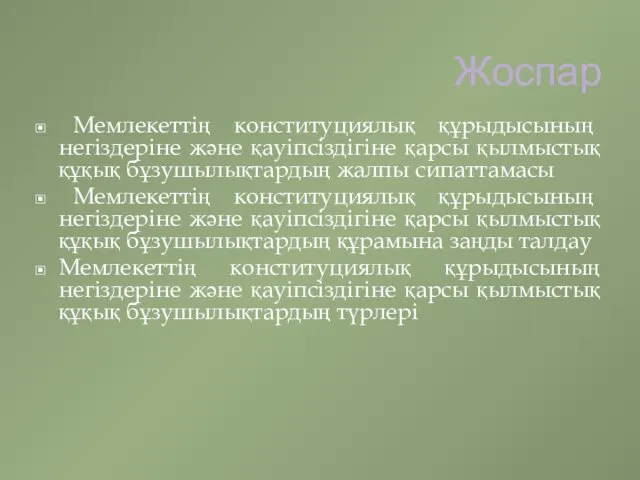 Жоспар Мемлекеттің конституциялық құрыдысының негіздеріне және қауіпсіздігіне қарсы қылмыстық құқық бұзушылықтардың