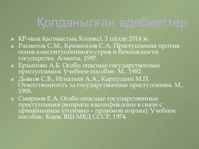 Қолданылған әдебиеттер ҚР-ның Қылмыстық Кодексі, 3 шілде 2014 ж. Рахметов С.М.,