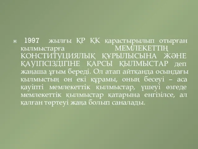 1997 жылғы ҚР ҚК қарастырылып отырған қылмыстарға МЕМЛЕКЕТТІҢ КОНСТИТУЦИЯЛЫҚ ҚҰРЫЛЫСЫНА ЖӘНЕ