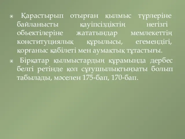 Қарастырып отырған қылмыс түрлеріне байланысты қауіпсіздіктің негізгі обьектілеріне жататындар мемлекеттің конституциялық