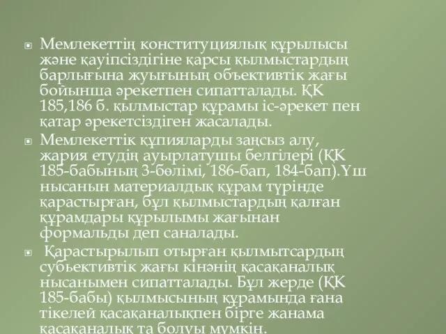 Мемлекеттің конституциялық құрылысы және қауіпсіздігіне қарсы қылмыстардың барлығына жуығының объективтік жағы