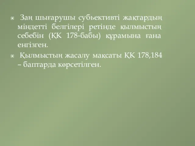 Заң шығарушы субьективті жақтардың міндетті белгілері ретінде қылмыстың себебін (ҚК 178-бабы)