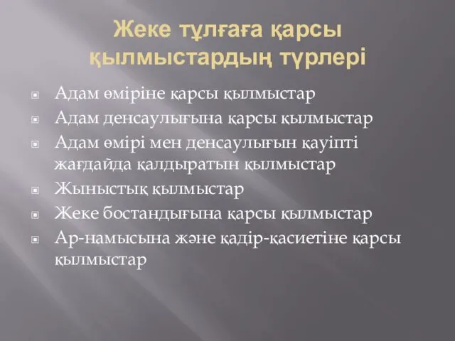 Жеке тұлғаға қарсы қылмыстардың түрлері Адам өміріне қарсы қылмыстар Адам денсаулығына