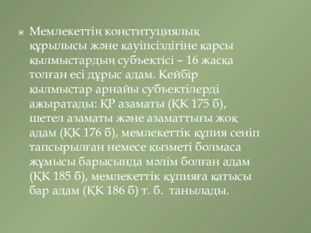 Мемлекеттің конституциялық құрылысы және қауіпсіздігіне қарсы қылмыстардың субъектісі – 16 жасқа