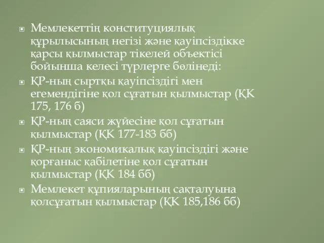 Мемлекеттің конституциялық құрылысының негізі және қауіпсіздікке қарсы қылмыстар тікелей объектісі бойынша