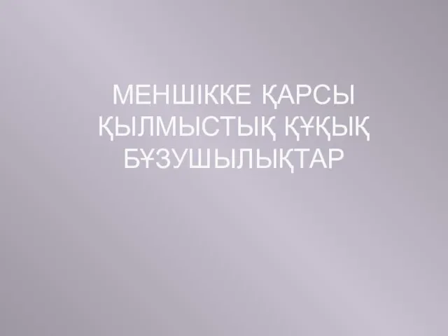 МЕНШІККЕ ҚАРСЫ ҚЫЛМЫСТЫҚ ҚҰҚЫҚ БҰЗУШЫЛЫҚТАР