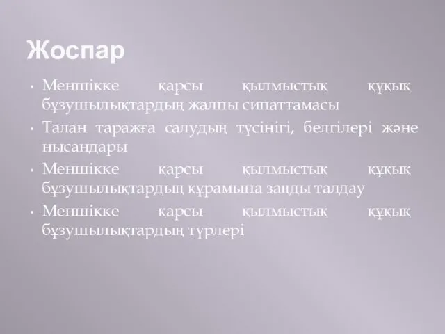 Жоспар Меншікке қарсы қылмыстық құқық бұзушылықтардың жалпы сипаттамасы Талан таражға салудың