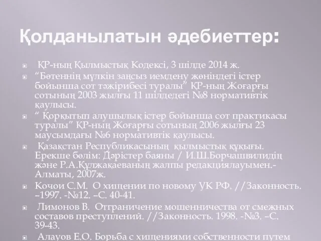 ҚР-ның Қылмыстық Кодексі, 3 шілде 2014 ж. “Бөтеннің мүлкін заңсыз иемдену